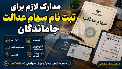 مدارک لازم برای ثبت نام سهام عدالت جاماندگان ۱۴۰۵