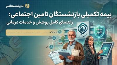  دو طرح بیمه تکمیلی بازنشستگان تامین اجتماعی ۱۴۰۵؛ از «پایه» تا «طلایی» بدون سقف + جدول هزینهها و سهم سازمان