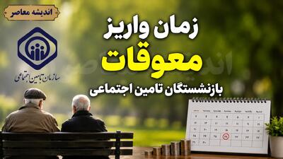 خبر فوری تأمین اجتماعی | معوقات بازنشستگان از ۱۰ شهریور واریز می‌شود؛ اولتیماتوم مجلس به دولت برای تأمین منابع ۸۲ همتی / اعلام زمان پرداخت مابه‌التفاوت فروردین و اردیبهشت؛ تکلیف بازنشستگان تأمین اجتماعی مشخص شد