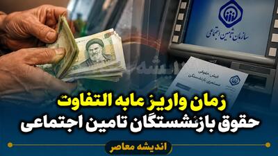  آخرین خبر درباره زمان واریز مابه التفاوت حقوق بازنشستگان تامین اجتماعی ۱۴۰۵