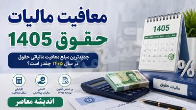  معافیت مالیات حقوق ۱۴۰۵