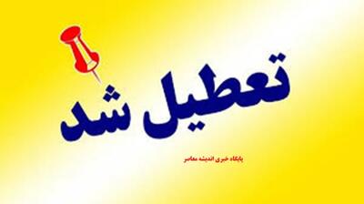 فردا چهارشنبه ۲۱ مرداد ۱۴۰۵ به دلیل مناسبت مذهبی تعطیل رسمی است؛ ادارات، بانکها و مدارس سراسر کشور تعطیل خواهند بود