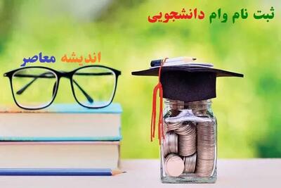 مبالغ جدید وام دانشجویی ۱۴۰۵ اعلام شد؛ از ۵ میلیون تومانی تحصیلی تا ۳۰۰ میلیونی ودیعه مسکن