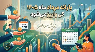 یارانه مرداد ماه ۱۴۰۵ کی واریز میشود؟