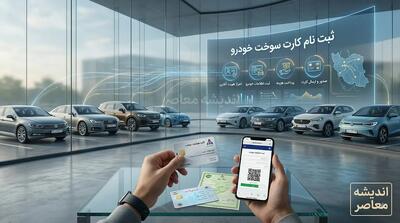  ثبت نام کارت سوخت خودرو ۱۴۰۵