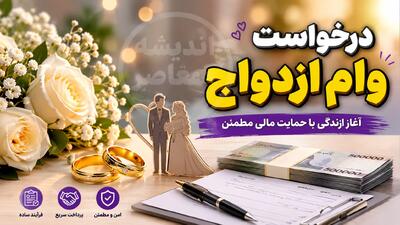  درخواست وام ازدواج ۱۴۰۵