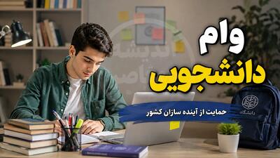وام دانشجویی ۱۴۰۵