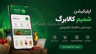 «شمیم»؛ اپلیکیشن رسمی کالابرگ الکترونیک با ۸.۵ میلیون نصب؛ از استعلام اعتبار تا خرید اعتباری