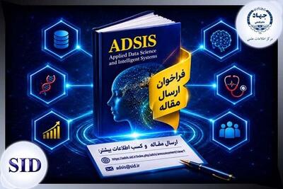 فراخوان مقاله ADSIS اعلام شد؛ پژوهشگران هوش مصنوعی و علم داده آماده ارسال باشند / فرصت انتشار برای محققان؛ مجله هوش مصنوعی و علم داده ADSIS فراخوان مقاله داد / فراخوان جدید ADSIS برای پژوهشگران؛ ارسال مقالات هوش مصنوعی و علم داده آغاز شد