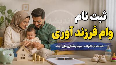 ثبت نام وام فرزندآوری ۱۴۰۵