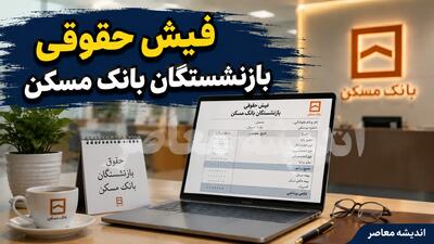 فیش حقوقی بازنشستگان بانک مسکن ۱۴۰۵