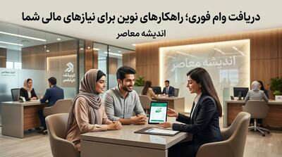 دریافت وام فوری ۱۴۰۵