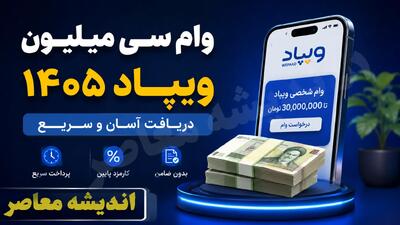وام سی میلیون ویپاد ۱۴۰۵