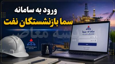مشاهده فیش حقوقی بازنشستگان نفت در سامانه سما؛ راهنمای کامل ورود به sama.oipf.ir + رمز پیشفرض ۱۲۳۴۵۶