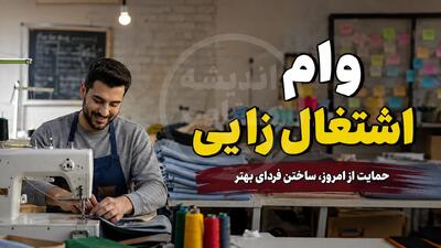 وام اشتغال زایی ۱۴۰۵