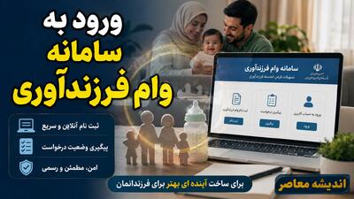 ورود به سامانه وام فرزندآوری ۱۴۰۵