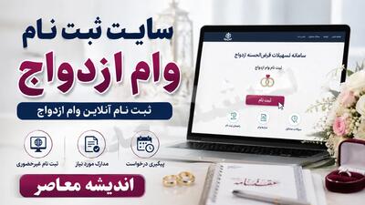 ورود به سایت ثبت نام وام ازدواج ۱۴۰۵