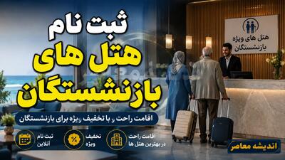 ثبت نام هتل های بازنشستگان ۱۴۰۵