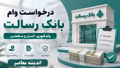  درخواست وام بانک رسالت ۱۴۰۵