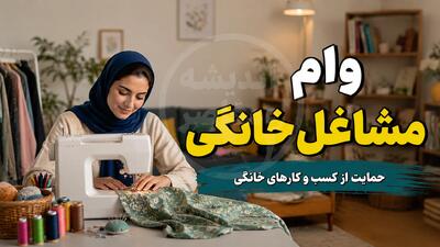 وام مشاغل خانگی ۱۴۰۵