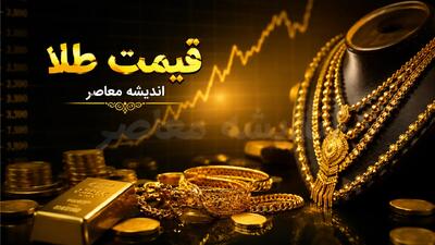 پیشبینی قیمت طلای فردا چهارشنبه ۲۱ مرداد ۱۴۰۵؛ تداوم تعادل در سایه نوسان دلار و حمایت اونس جهانی