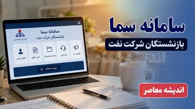سامانه سما بازنشستگان نفت sama.oipf.ir؛ از دریافت فیش حقوقی تا ثبت درخواست وام ۳۰۰ میلیون تومانی