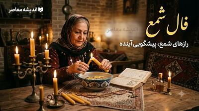  فال شمع فردا چهارشنبه ۲۱ مرداد ۱۴۰۵؛ تعبیر نشانه‌ها برای متولدین تمام ماه‌ها