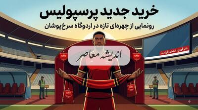  خرید جدید پرسپولیس ۱۴۰۵