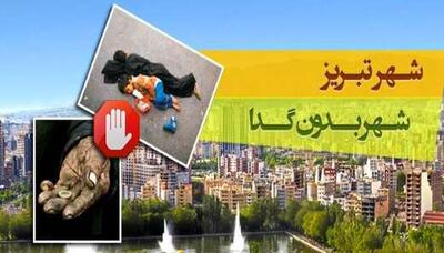  تبریز؛ شهر بدون گدا