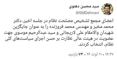 مخبر و فروزنده عضو هیئت عالی نظارت مجمع تشخیص شدند