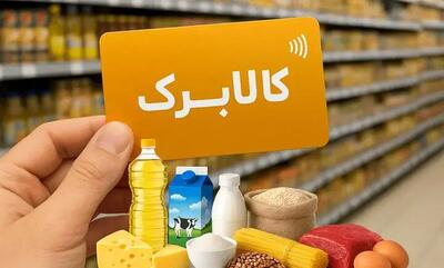  اطلاعیه مهم درباره قطع کالابرگ برخی افراد حاضر در کشور