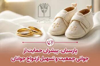 پرداخت قریب 25 هزار میلیارد ریال تسهیلات ازدواج و فرزندآوری توسط بانک پارسیان در 4 ماهه نخست سال
