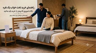  راهنمای خرید تخت خواب یک نفره؛ نکاتی که پیش از خرید باید بدانید