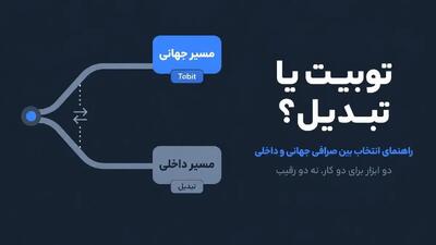 توبیت یا تبدیل؟ راهنمای انتخاب بین صرافی جهانی و داخلی