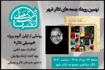 رونمایی از آلبوم «موسیقی تئاتر» سعید ذهنی در «جمعههای تئاتر شهر»