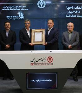  اهدای لوح پذیرش «احیا» در فرابورس ایران به مدیرعامل شرکت احیا استیل فولاد بافت