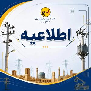  اطلاعیه بازگشت گروه‌بندی مدیریت بار در یزد