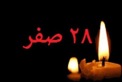چرا هرگونه فعالیت در روز «۲۸ صفر» میان مسلمانان تعطیل میشود؟