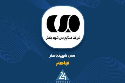  برگزاری مزایده عمومی فروش ضایعات تولیدی در «فباهنر»