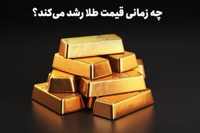 چه زمانی قیمت طلا رشد میکند؟