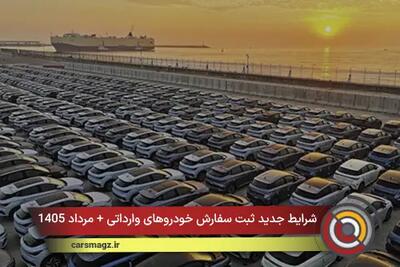 شرایط جدید ثبت سفارش خودروهای وارداتی + مرداد 1405