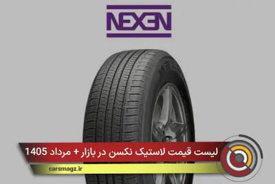 لیست قیمت لاستیک نکسن در بازار + مرداد 1405