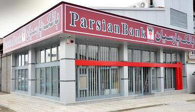 پرداخت ۲۵ هزار میلیارد ریال تسهیلات ازدواج و فرزندآوری توسط بانک پارسیان