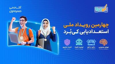 ثبتنام چهارمین رویداد ملی «کیبُرد» آغاز شد؛ رقابت دانشپژوهان در چهار مسیر فناوری