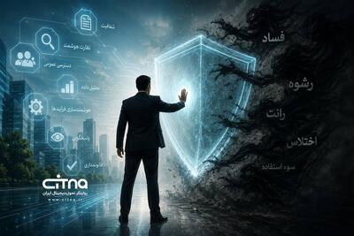 تصویر یکپارچه از شخص برای مقابله فناورانه با فساد؛ پیشنهاد مرکز پژوهشهای مجلس