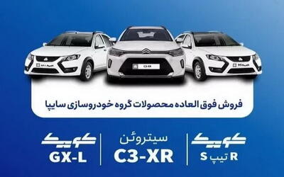 فروش فوق العاده سه محصول سایپا از روز شنبه