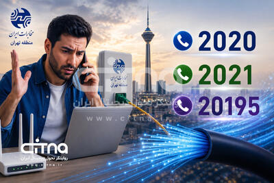 مشترکان تهرانی برای پیگیری مشکلات فیبرنوری با چه شمارههایی تماس بگیرند؟