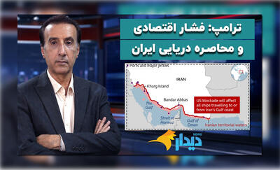  ترامپ: فشار اقتصادی و محاصره دریایی ایران/ اکنون بهترین زمان برای توافق با آمریکا است/ خط فقر در تهران به ۹۰ میلیون تومان رسید