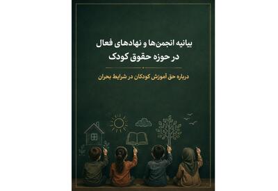 بیانیه انجمنها و نهادهای فعال در حوزه حقوق کودک درباره حق آموزش کودکان در شرایط بحران