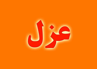 شهردار بوشهر برکنار شد